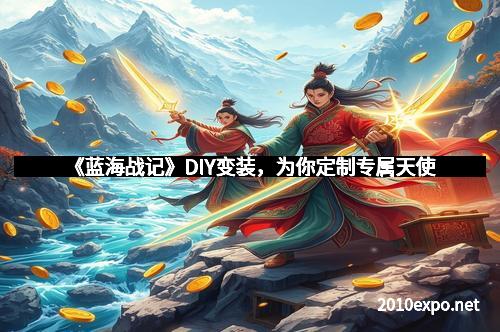 《蓝海战记》DIY变装，为你定制专属天使